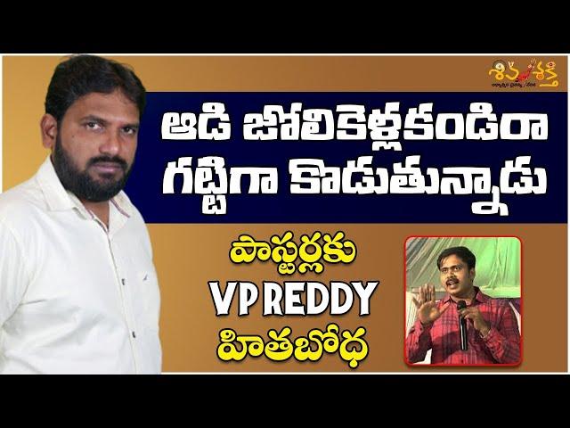 Vijay Prasad Reddy Message to Fellow Pastors | Karunakar Sugguna | Shiva Shakthi