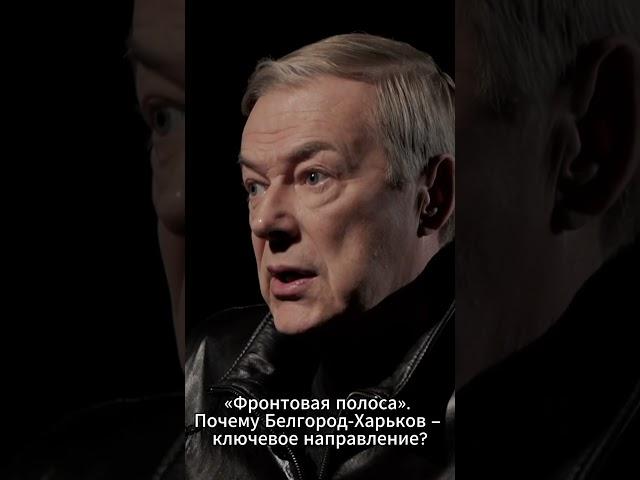 «Фронтовая полоса». Почему Белгород-Харьков – ключевое направление?