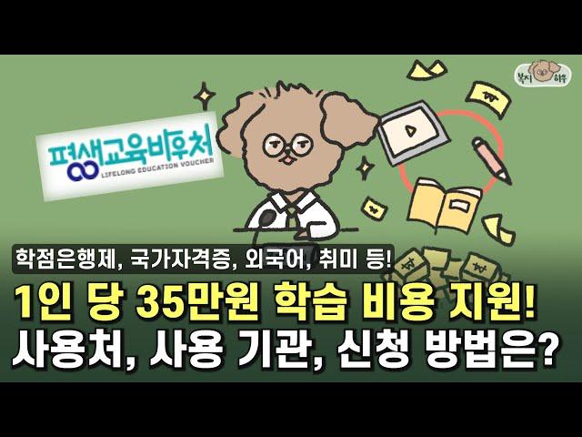 교육비가 부담이라면? 평생교육바우처 신청 방법 빠르게 확인하고 지원금 받아가기!