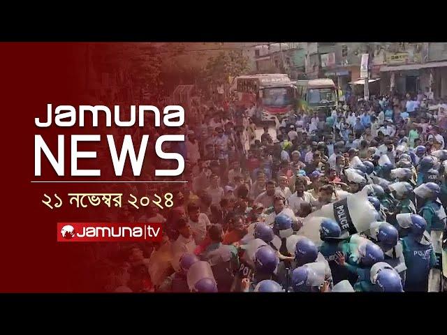 যমুনা নিউজ | Latest News Headline and Bulletin | Jamuna News | 21 November 2024 । 1 AM | Jamuna TV