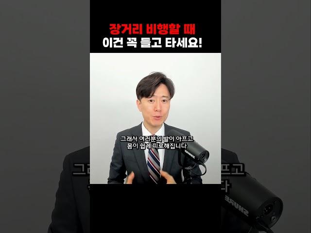 장거리 비행할 때 이건 꼭 들고 타세요!
