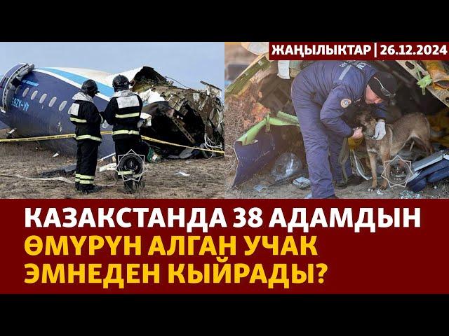 Жаңылыктар | 26.12.2024 | Казакстанда 38 адамдын өмүрүн алган учак эмнеден кыйрады?