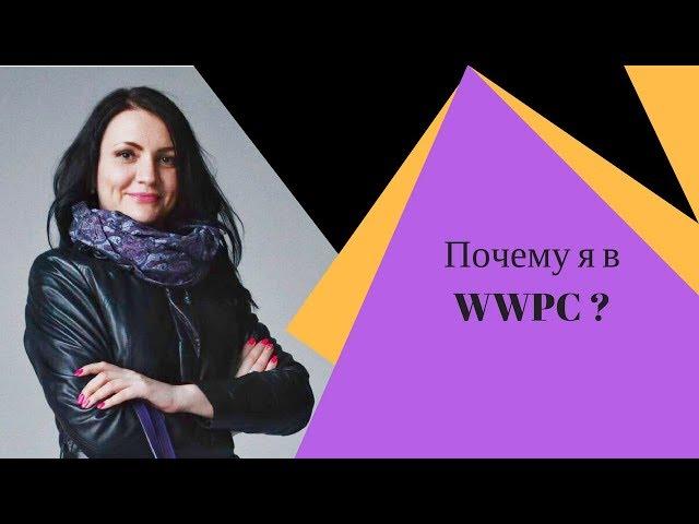 Почему я в WWPC