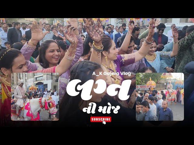 લગ્ન ની મોજ | Marriage Vlog | Gujarati Vlog Video | Surat #marriagevideo #surat