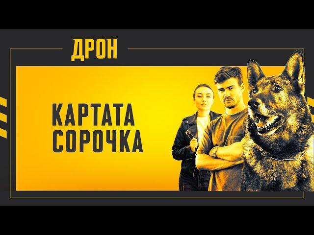 КАРТАТА СОРОЧКА | ДРОН | ДЕТЕКТИВНИЙ СЕРІАЛ #детектив #дрон #серіали2024