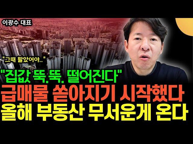 “집값 앞으로 뚝뚝 떨어진다” 급매물 쏟아지기 시작했어요. 무주택자는 '이렇게' 하세요 (이광수 대표 / 2부)