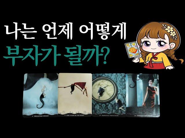 [타로]🟣돈벼락이 터진다내 금전운의 흐름 (자기계발.명예운.직업운)🟣