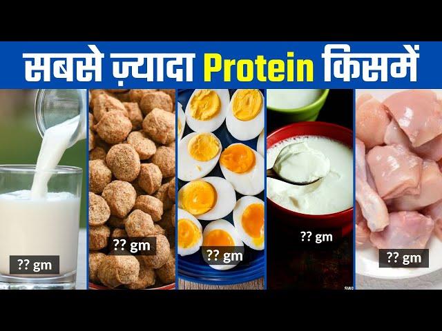 सबसे ज़्यादा Protein किसमें | High Protein Foods - 24Billions