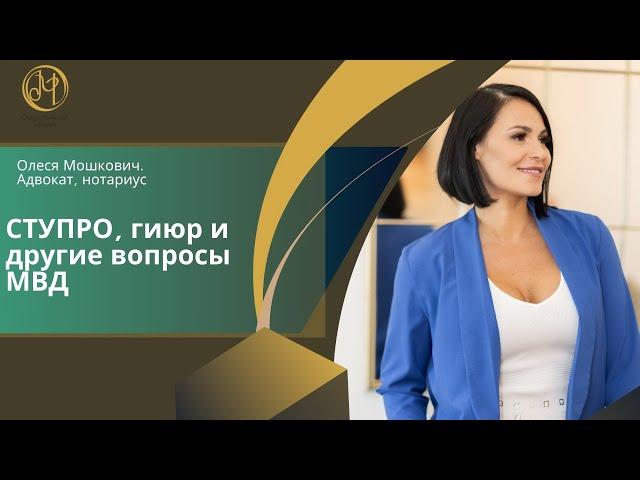 СТУПРО, гиюр и другие вопросы в МВД Израиля.