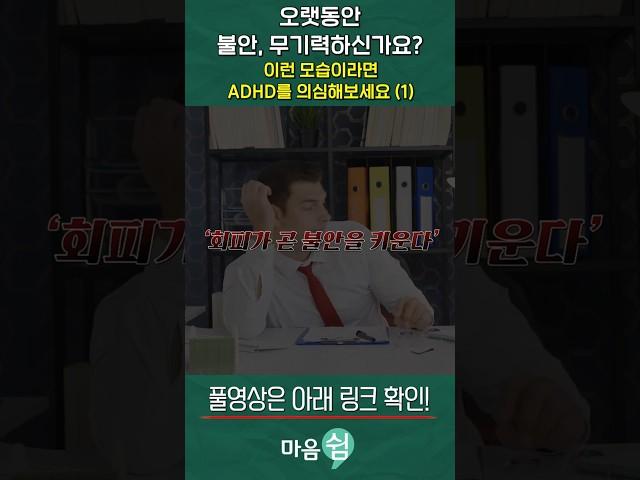 오랫동안 불안, 무기력할때 ADHD 를 의심해봐야 하는 이유. ADHD 를 함께 가졌을 때의 특징 (1)