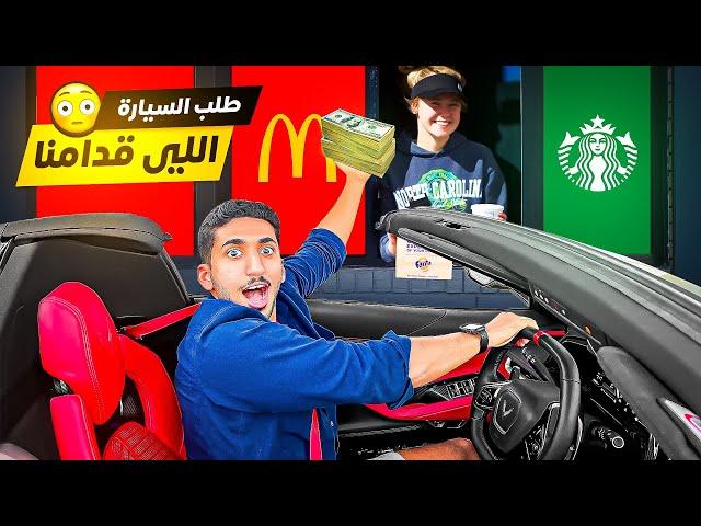 تحدي طلبات السيارة | نحاسب عن اللي ورانا !