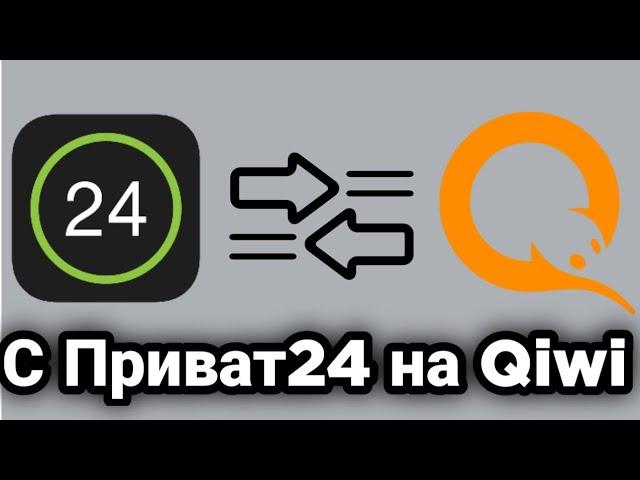 Как перевести деньги с Приват24 на Qiwi кошелёк без комиссии?! 2022