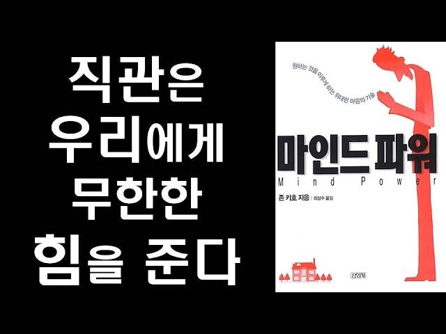 내면의 직관을 효과적으로 활용할 수 있는 비결  by 존 키호 ㅣ 마인드 파워