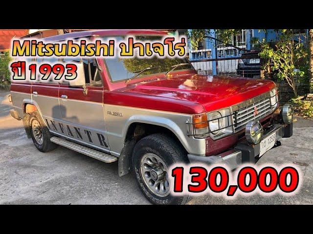  รถ Mitsubishi ปาเจโร่ ปี1993 มือสองราคาถูก 