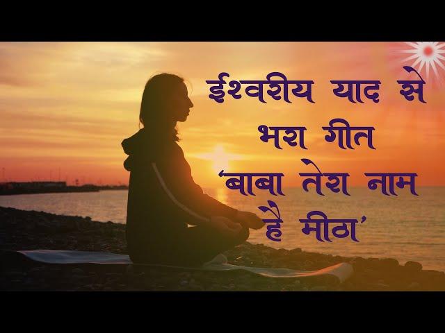 Brahma Kumaris Punjabi Song || Baba Tera Naam Hai Meetha ||