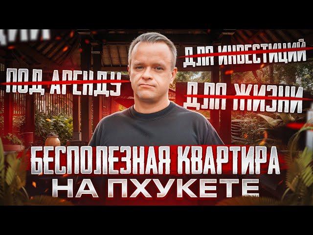 АГЕНТЫ И ЗАСТРОЙЩИКИ МАНИПУЛИРУЮТ ПОКУПАТЕЛЯМИ... | Пхукет Недвижимость 2024-2025