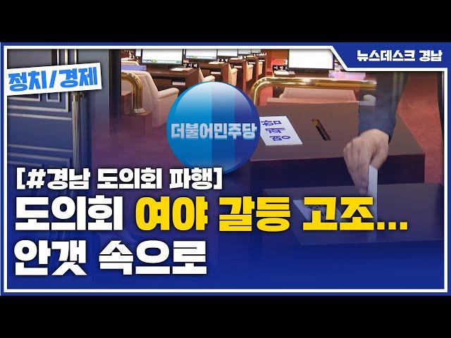 도의회 여야 갈등 고조..안갯 속으로 [MBC경남 뉴스데스크] 200701