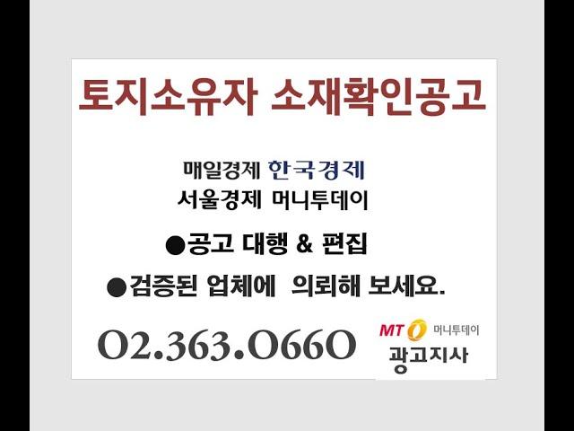 토지소유자소재확인공고 전국일간지 저렴한 매체 선정 & 대행 -머니투데이