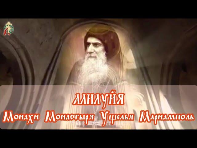 КРАСИВО!!! "Ой, счастливый этот путь" -  братия монастыря Ущелья Мариамполь, молитвенное песнопение