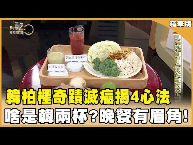 韓柏檉抗癌16年還逆轉B肝　每天必喝「韓兩杯」！ 晚餐食譜大公開　他的濃湯不加奶油！20240413【聚焦2.0】第532集