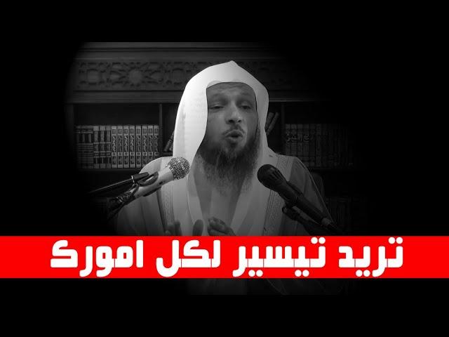 تريد تيسير لكل امورك - اسرع مقطع ستسمعه - الشيخ سعد العتيق