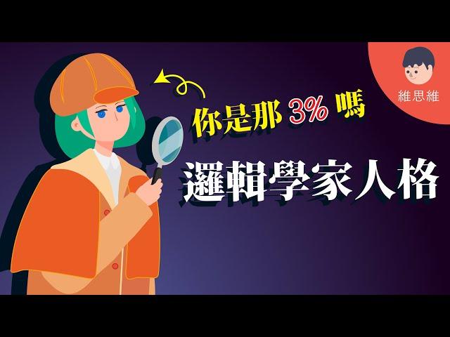 【邏輯燒腦 EP01】只有3%的人能答對！來測試你的邏輯夠清晰嗎? （#CC字幕） | 維思維