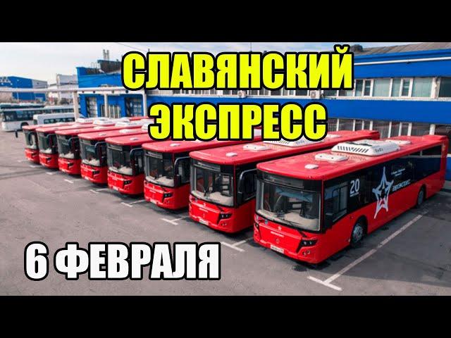 СЛАВЯНСКИЙ ЭКСПРЕСС 6 ФЕВРАЛЯ