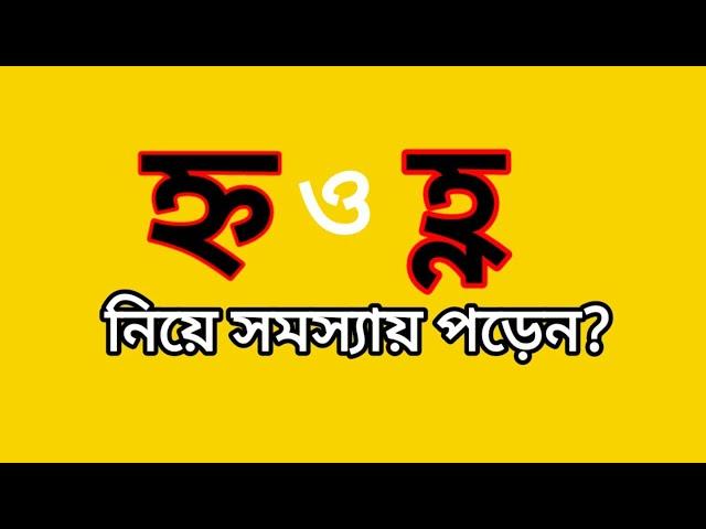 হ্ন’ ও ‘হ্ণ’