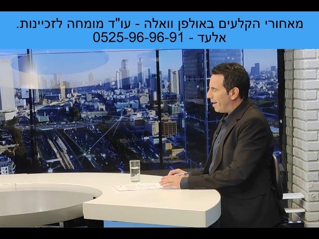 מאחורי הקלעים - ריאיון בוואלה - עו"ד מסחרי זכיינות - זאפ משפטי