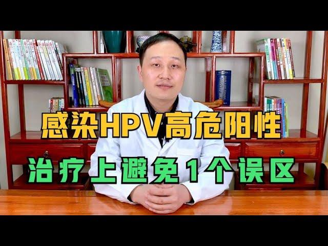 感染HPV高危阳性如何转阴？转阴之后如何避免复阳？中医都告诉你