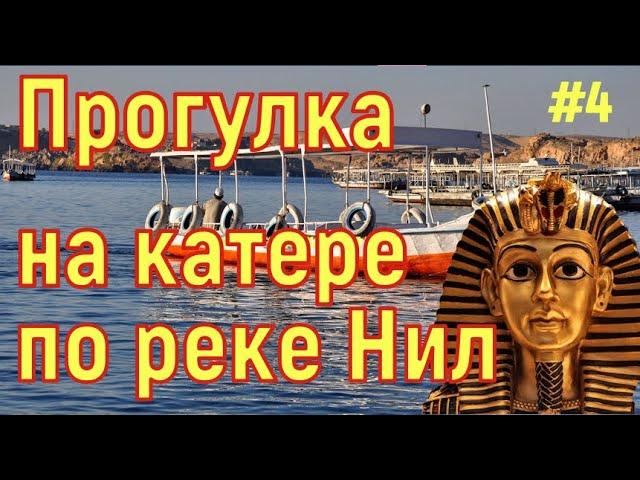 Египет. На катере по реке Нил. Луксор. Крокодилы. Ферма бананов. Путешествие и отдых в Египте. # 4