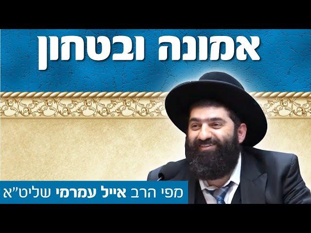 הרב אייל עמרמי - עם בטחון בה' תקבל גם כשלא מגיע לך! -  י"ח אדר ב' תשפ"ב