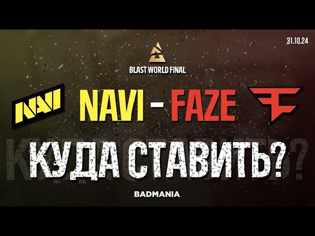 ПРОГНОЗ! Natus Vincere (NAVI) vs. FaZe Clan | BLAST World Final | 31.10.24