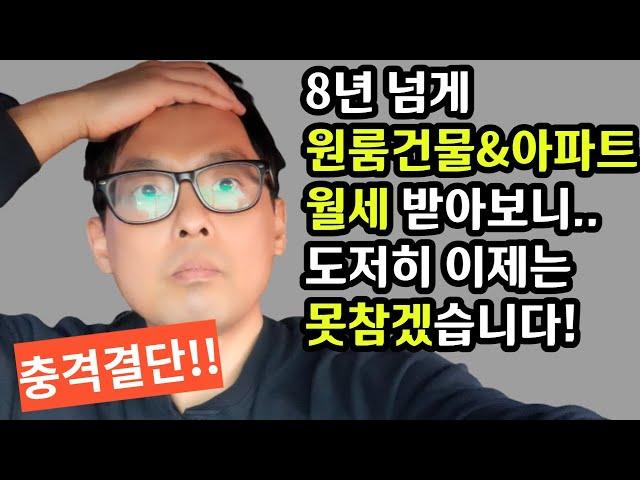 원룸다가구건물&아파트로 월세 받아본 사람만이 아는 비밀..이거 아는 사람 대한민국에서 1%도 안됩니다[ft. 직장인건물주가 살아남는 방법]