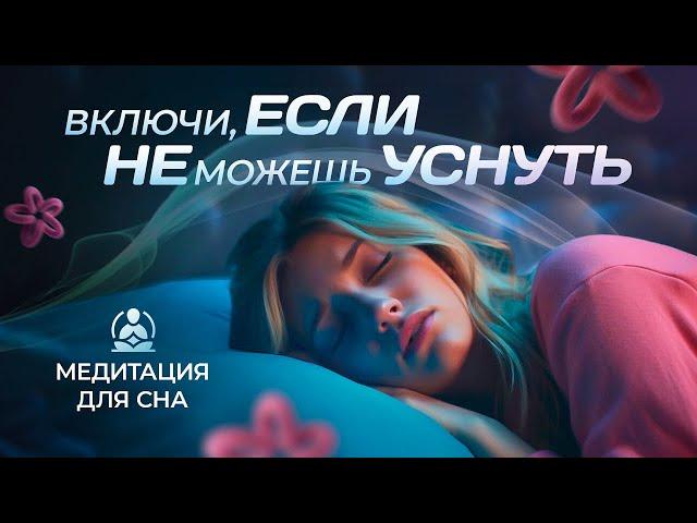 Медитация для сна | Избавление от тревоги | Упражнение от бессонницы | Как уснуть | Релаксация