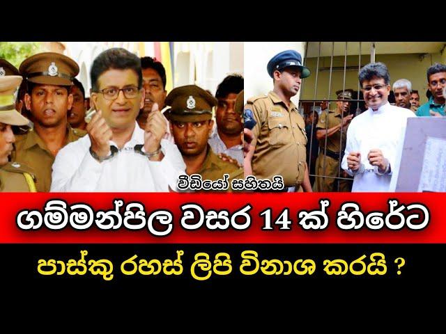 ගම්මන්පිල අවු 14 ක් හිරේට | Udaya Gammanpila Arrest | Anura kumara | Pata kurullo