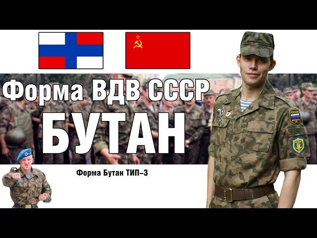 Камуфляж ВДВ СССР "Бутан" | ОБЗОР ВОЕННОЙ ФОРМЫ