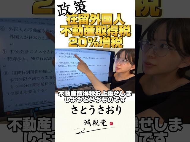 在留外国人の土地取得に20%増税！