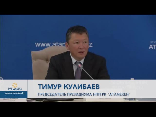 Тимур Кулибаев: "Большинство вопросов решим до конца декабря"