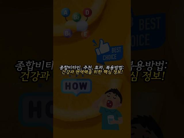 종합비타민, 추천, 효과, 복용방법: 건강과 면역력을 위한 핵심 정보!