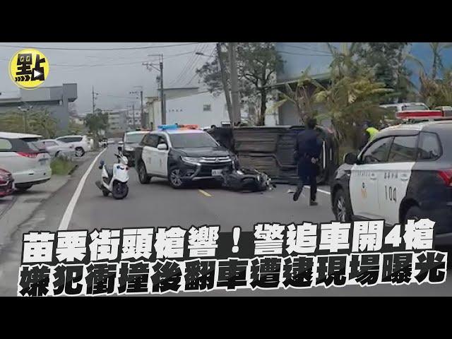 【社會熱門新聞】苗栗街頭槍響！警追車開4槍　嫌犯衝撞後翻車遭逮現場曝光 @台灣大搜索CtiCSI