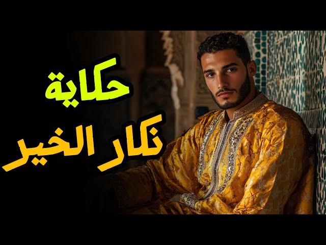حكاية نكار الخير️ أروع قصة مغربية قبل النوم من التراث القديم 