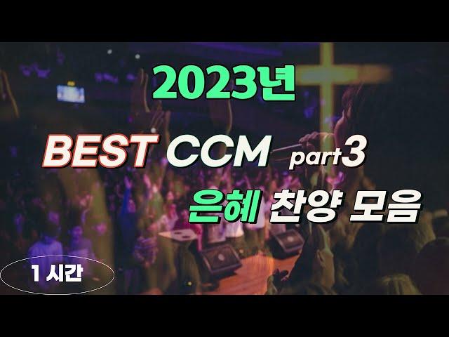 멜론 찬양차트 | 최신 CCM | BEST CCM | 기도가 하고 싶을 때 듣는 은혜 찬양 #3-1시간 연속재생  