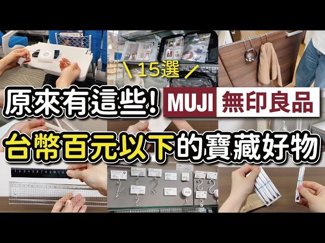 【MUJI無印良品】台幣100元以下的寶藏好物14選｜不起眼但實用的生活小物｜實際使用分享｜沙夏的小日子