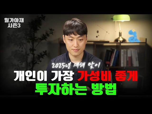 2025년, 투자 공부에 중요한 5가지 포인트 정리! [월가아재 시즌3 - 54편]