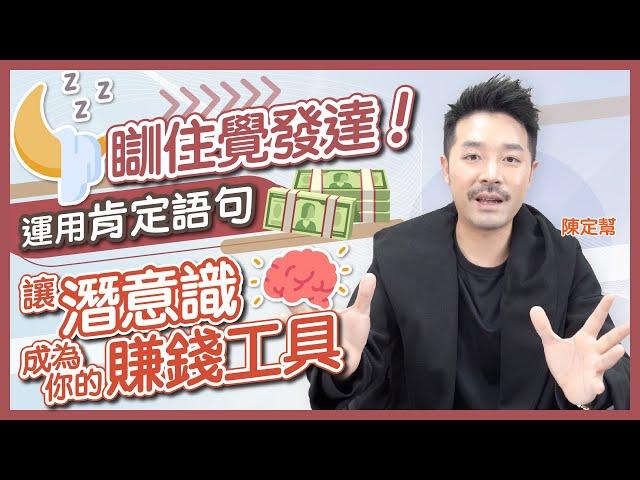 瞓住覺發達！讓潛意識成為賺錢工具的肯定語句 ｜財富翻倍的秘密｜美斯 C朗踢波原來都靠呢樣嘢？｜擺脫社會框架的潛意識訓練｜學校不會教的發達方法  - Clement Chan 陳定幫（中文字幕）