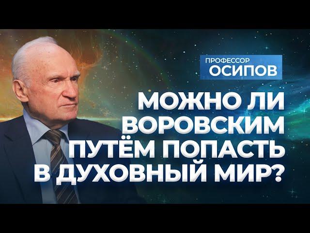 Можно ли воровским путем попасть в духовный мир? (об эзотерике, оккультизме и магии) / А.И. Осипов