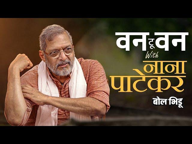 One To One | Arvind Jagtap With Nana Patekar | नाना पाटेकर यांची दिलखुलास मुलाखत | Vanvaas Movie |