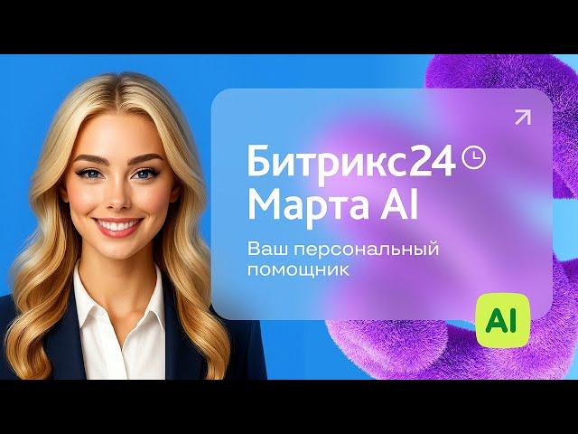 Марта AI — ваш персональный помощник в Битрикс24