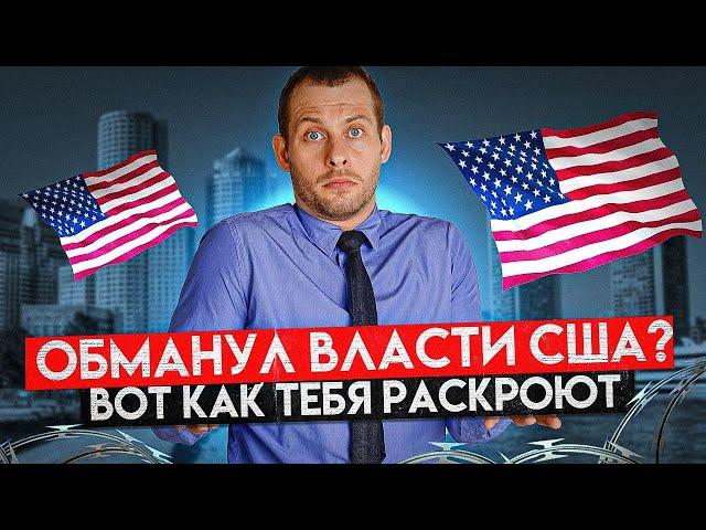 БОЛЬШОЙ БРАТ СЛЕДИТ ЗА ТОБОЙ: КАК ВЛАСТИ США РАСКРЫВАЮТ ОБМАН ПРИ ИММИГРАЦИИ. ТРЕЙ КОНСАЛТИНГ